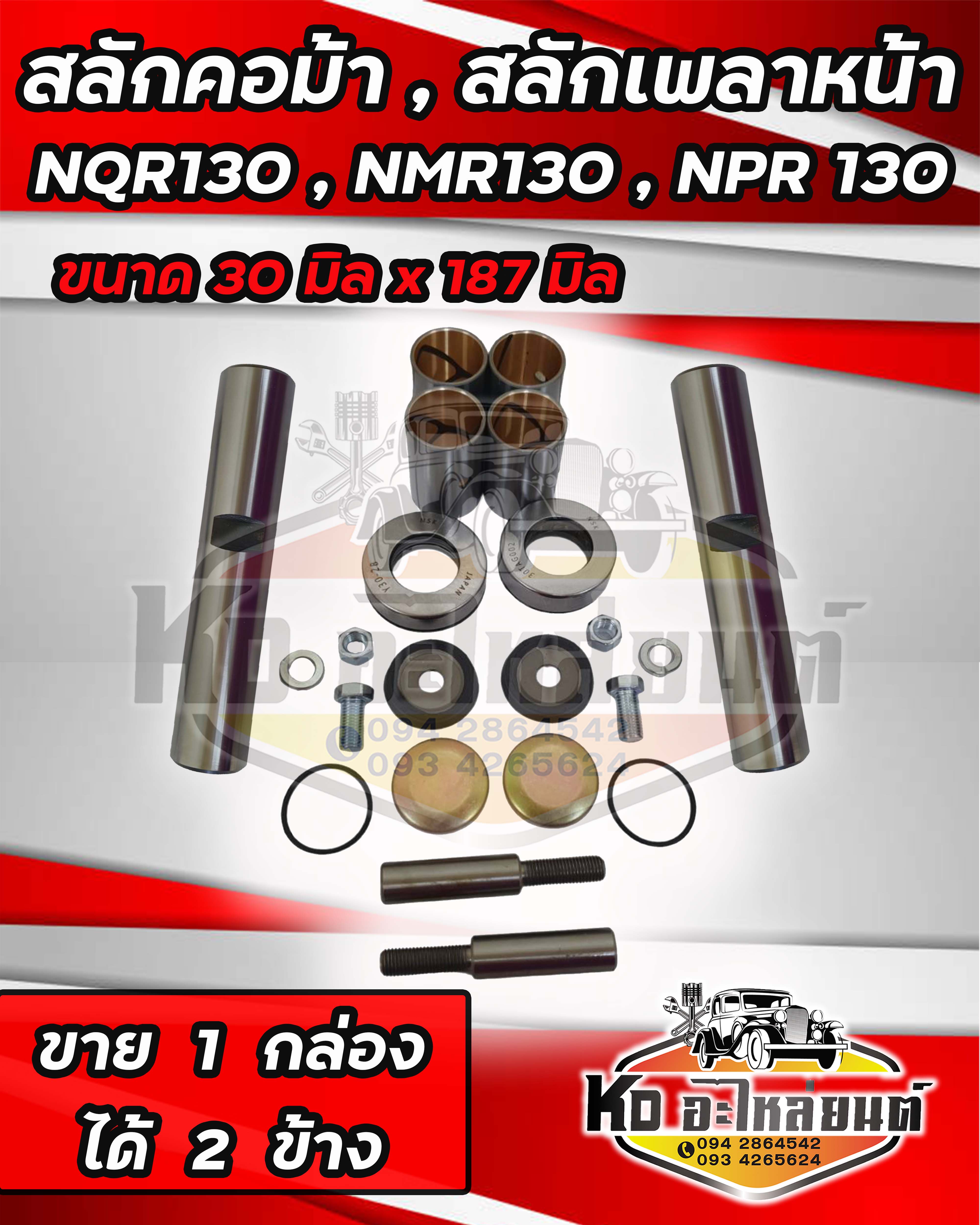 สลักคอม้า สลักเพลาหน้า รุ่น ISUZU NQR130 NMR130 NPR130 ขนาดความยาว 18.7 cm. (187มิล) ความโตสลัก 3 cm. (130มิล) รหัสแท้ 5-87831608-0 ยี่ห้อ TKK ราคา 1,950 บาท*ส่งฟรี