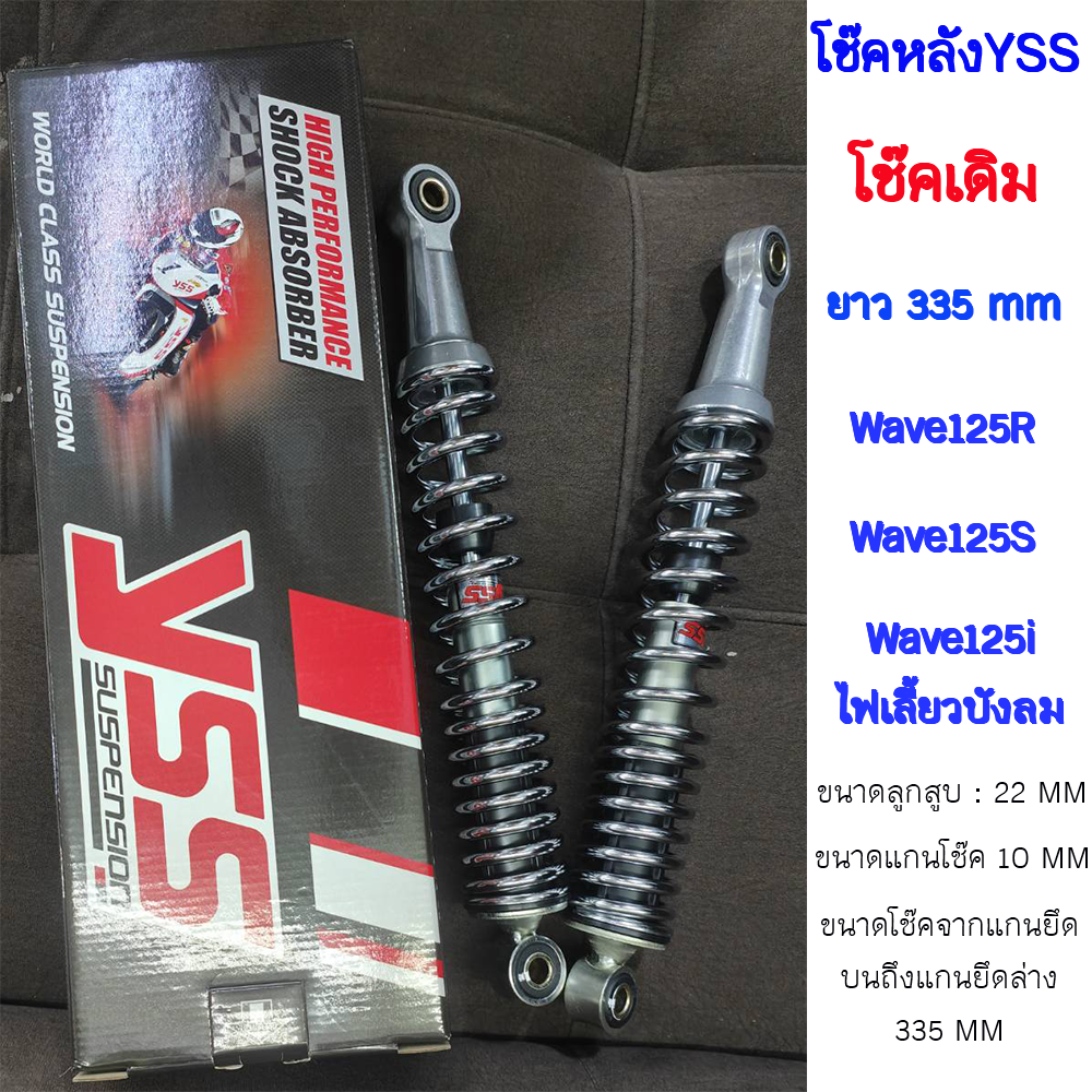 ํYSS โช๊คหลัง สำหรับ HONDA WAVE 125 (สีชุบ) 1 คู่ 【 RS220-335-05-Z1 】 [ โช๊ค YSS แท้ 100% พร้อมประกันศูนย์ 6 เดือน ] โช้คหลังเวฟ Honda Wave125 ราคา 719 บาท*ส่งฟรี