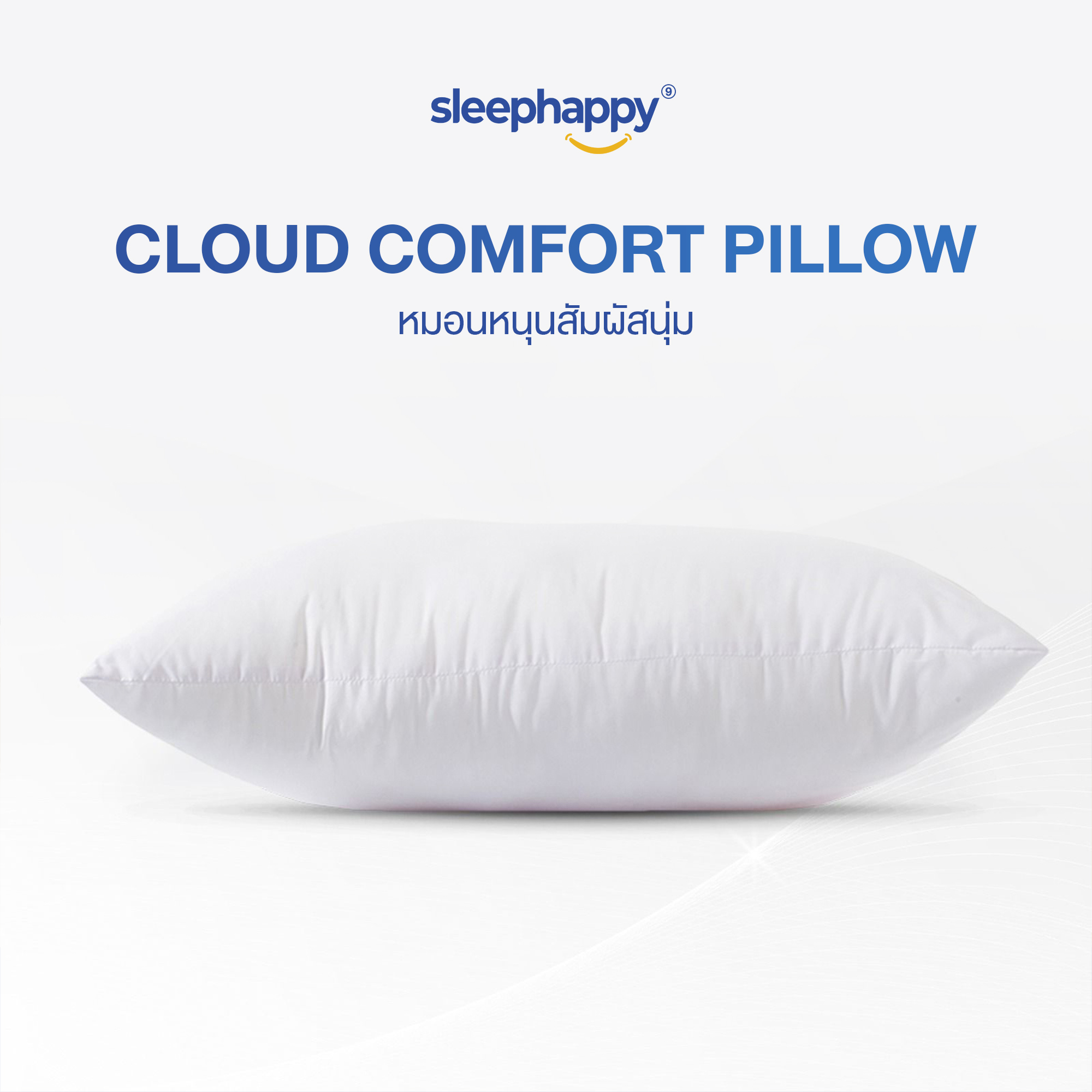 SleepHappy หมอนโพลีเอสเตอร์ รุ่น Cloud Comfort Pillow ช่วยรองรับคอได้ดี สัมผัสนุ่มสบาย ขนาด 800 กรัม ราคา 250 บาท*ส่งฟรี