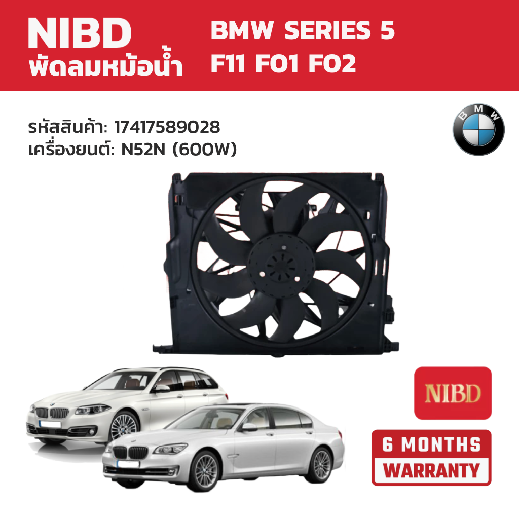 อุปกรณ์และชิ้นส่วนยานยนต์ NIBD พัดลมหม้อน้ำ Bmw Series 5 F11 F01 F02 เครื่องยนต์: N52N (600W) ราคา 18,080 บาท*ส่งฟรี