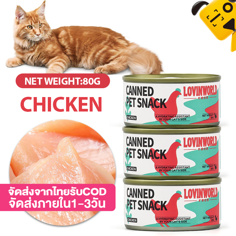Lovinworld Cat Canned food In Can Cat Food Cat treats Pure Natural Wet Canned Food 80g ราคา 41 บาท*ส่งฟรี