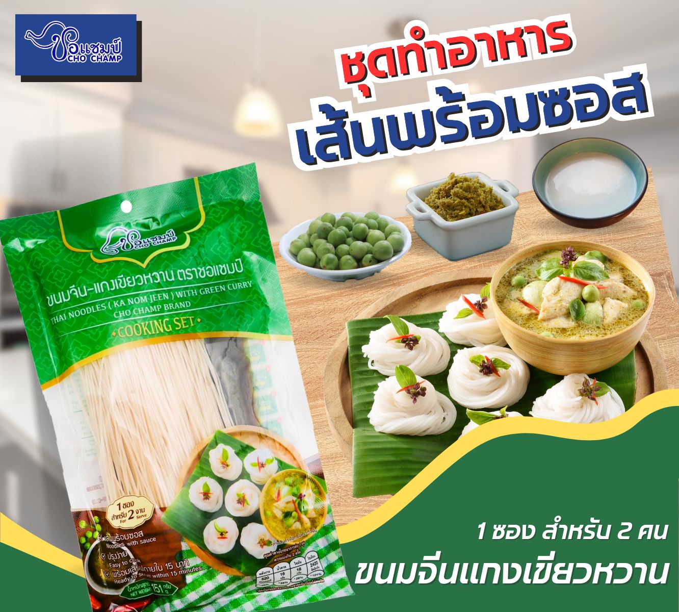 3 Bags Thai Noodles KA NOM JEEN With Green Curry ราคา 126 บาท*ส่งฟรี