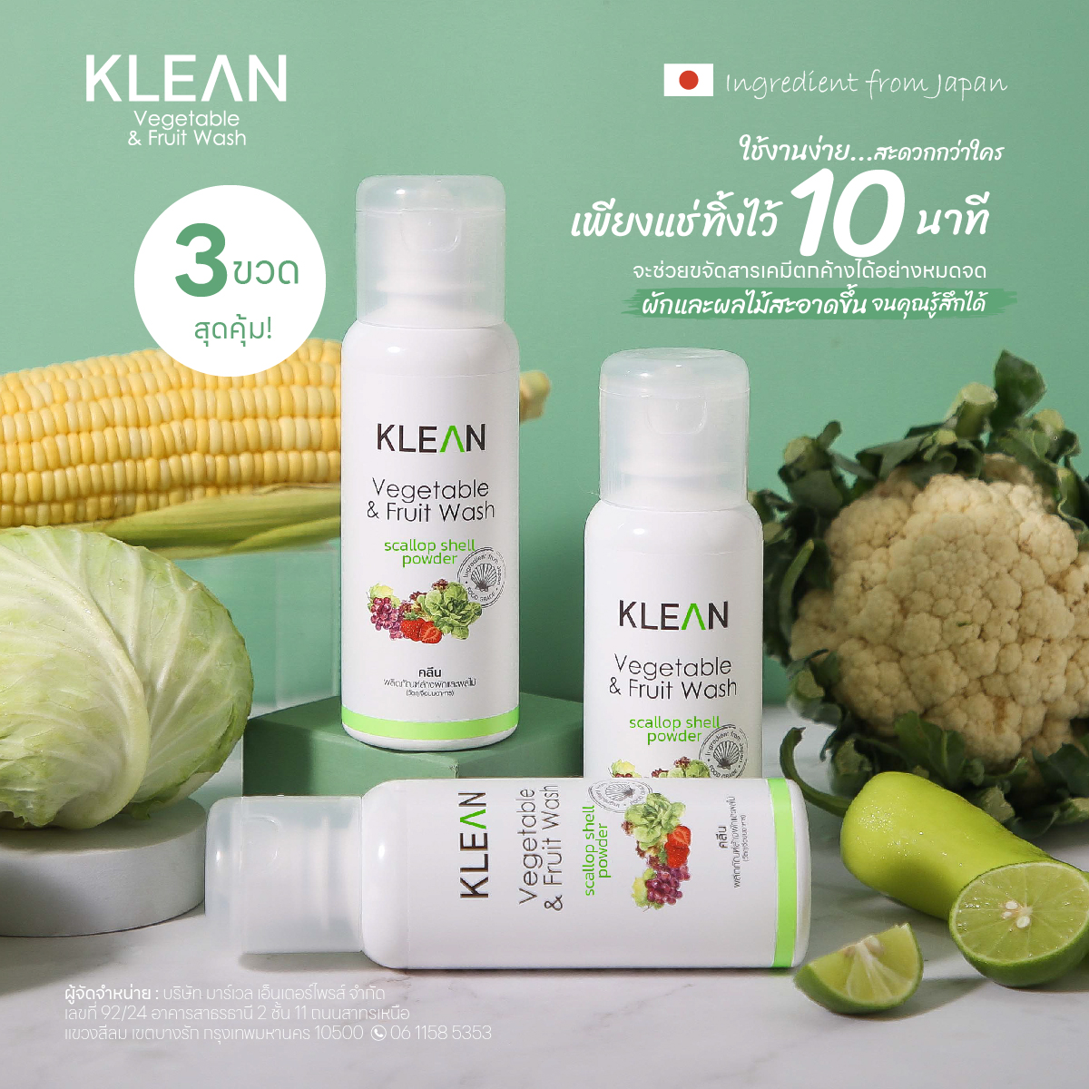 [สุดคุ้ม 3 ขวด] ผลิตภัณฑ์ล้างผักและผลไม้ KLEAN ผลิตจากเปลือกหอยเชลล์ธรรมชาติ 100% จากประเทศญี่ปุ่น Vegetable & Fruit Wash