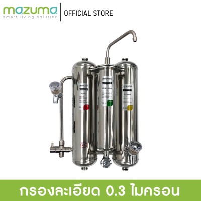 Mazuma เครื่องกรองน้ำสแตนเลส รุ่น MICA-3