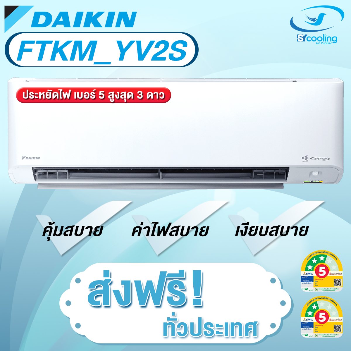 Daikin !!! แอร์ติดผนังระบบอินเวอร์เตอร์ รุ่น Daikin Max Inverter KM Serier FTKM YV2S (เฉพาะเครื่อง) ราคา 19,700 บาท*ส่งฟรี