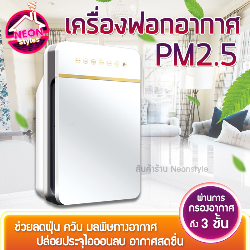 เครื่องฟอก เครื่องฟอกอากาศ เครื่องปรับอากาศ เครื่องกรอง เครื่องกรองอากาศ Air Purifier เครื่องฟอกอากาศ PM 2.5 กรองได้ประสิทธิภาพมากที่สุด กรองฝุ่น ควัน และสารก่อภูมิแพ้ ไรฝุ่น ฆ่าเชื้อป้องกันหมอก neonstyle