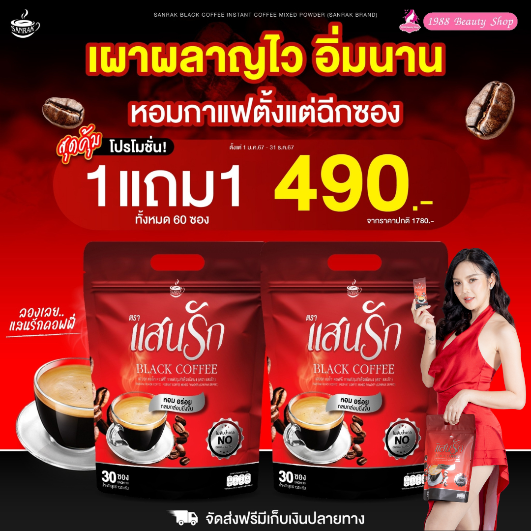 2ห่อ มี 60ซอง #ของแท้💯% Black Coffee Sanrak กาแฟดำแสนรัก แบล็คคอฟฟี่ใหม่มาแรง ลดน้ำหนัก ลงไว เบาหวานความดันทานได้ ราคา 490 บาท*ส่งฟรี