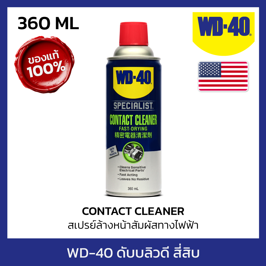 WD-40 SPECIALIST สเปรย์ล้างหน้าสัมผัสทางไฟฟ้า (Contact Cleaner) ขนาด 360 มิลลิลิตร ทำความสะอาดคราบน้ำมัน เขม่า แห้งเร็ว (ดับบลิวดี สี่สิบ สเปเชียลลิสต์) ราคา 414 บาท*ส่งฟรี