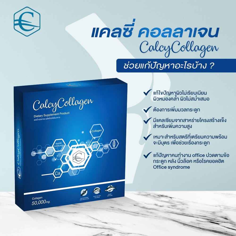 แคลซี่ คอลลาเจน Calcy Collagen ( 1 กล่อง) เหมาะสำหรับ กระดูกและข้อ คอลลาเจน ผิวแห้ง มีริ้วรอยก่อนวัย ดีบูน ราคา 490 บาท*ส่งฟรี