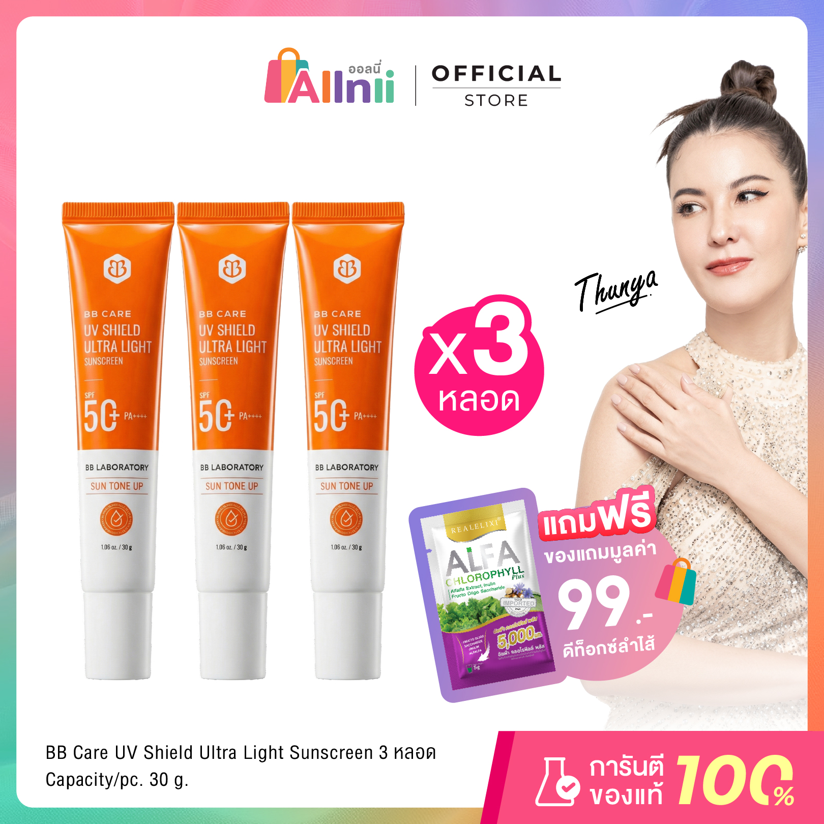Bbcare Uv Shield Spf50Pa+++ 30g, Light Texture Sunscreen, 3 Tubes. ราคา 1,090 บาท*ส่งฟรี