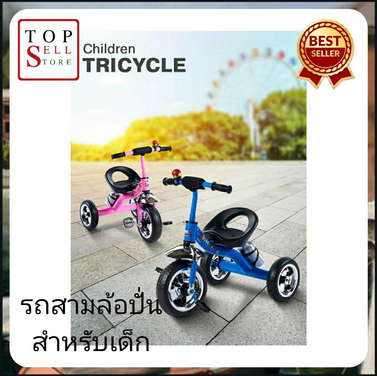 จักรยาน จักรยานสามล้อ จักรยานสามล้อเด็ก รถสามล้อปั่นสำหรับเด็ก Children Tricycle