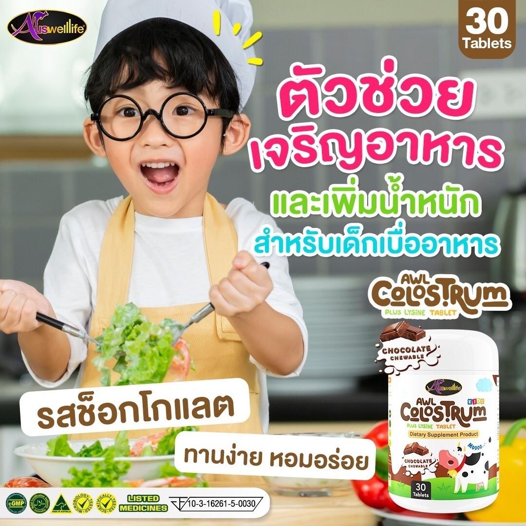 [ส่งฟรี + แท้100%]Auswelllife AWL Colostrum Plus Lysine นมโคลอสตรุ้ม นมเม็ดผสมไลซีน วิตตามินเด็ก นำเข้าออสเตรเลีย นมเม็ดกินเก่ง นมเม็ดawl นมเม็ดรสช๊อตโกแลต ราคา 390 บาท*ส่งฟรี