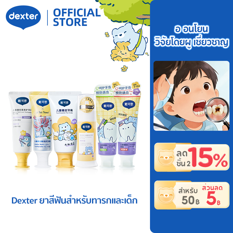 Dexter Children's Toothpaste Set + Little Prince Toothbrush, Prevents Tooth Decay, Can Be Swallowed, Chemical-Free, Suitable for All Ages, Safe if Swallowed. ราคา 209 บาท*ส่งฟรี