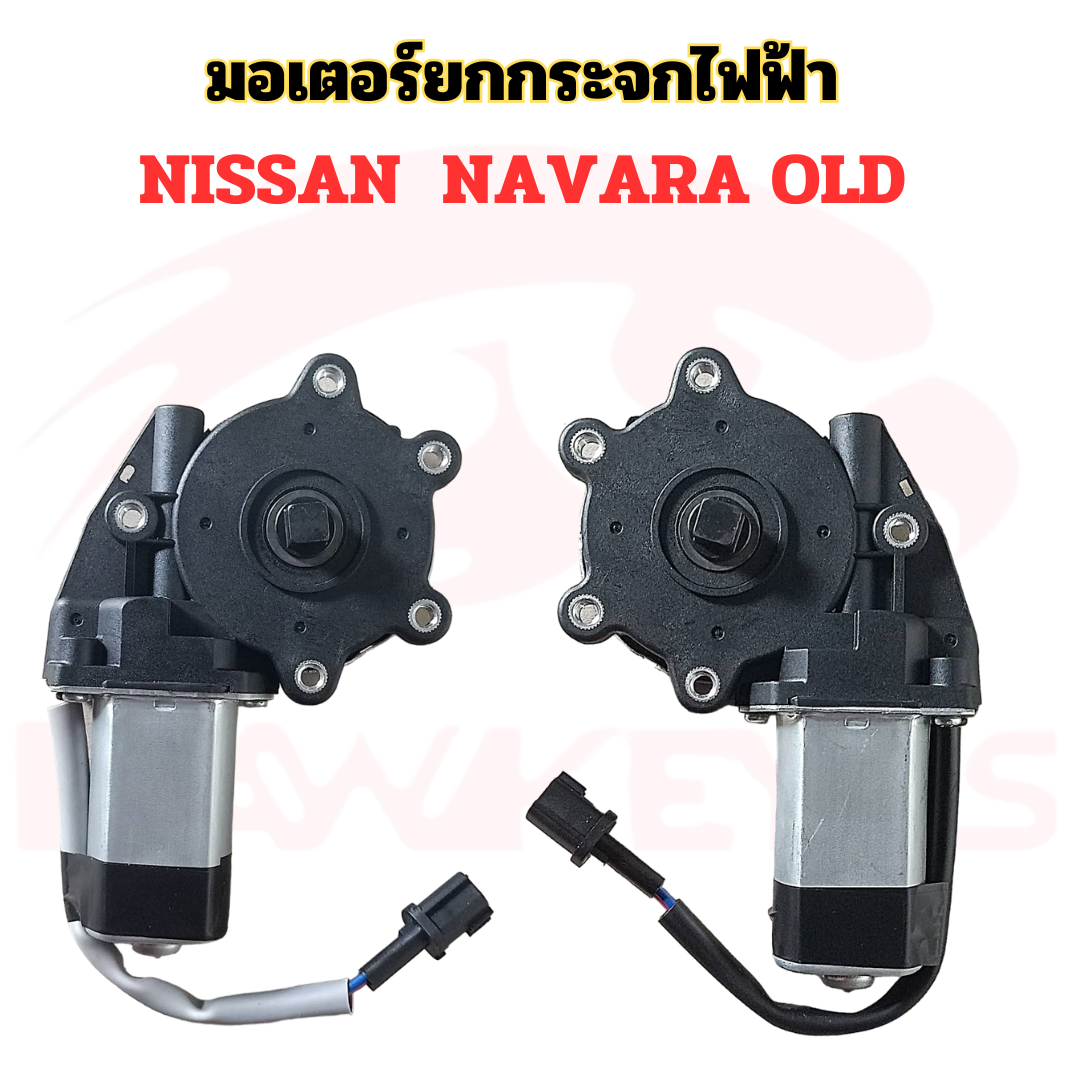 มอเตอร์ยกกระจกไฟฟ้า NISSAN NAVARA OLD จัดส่งทุกวัน 14.00 น. ราคา 800 บาท*ส่งฟรี