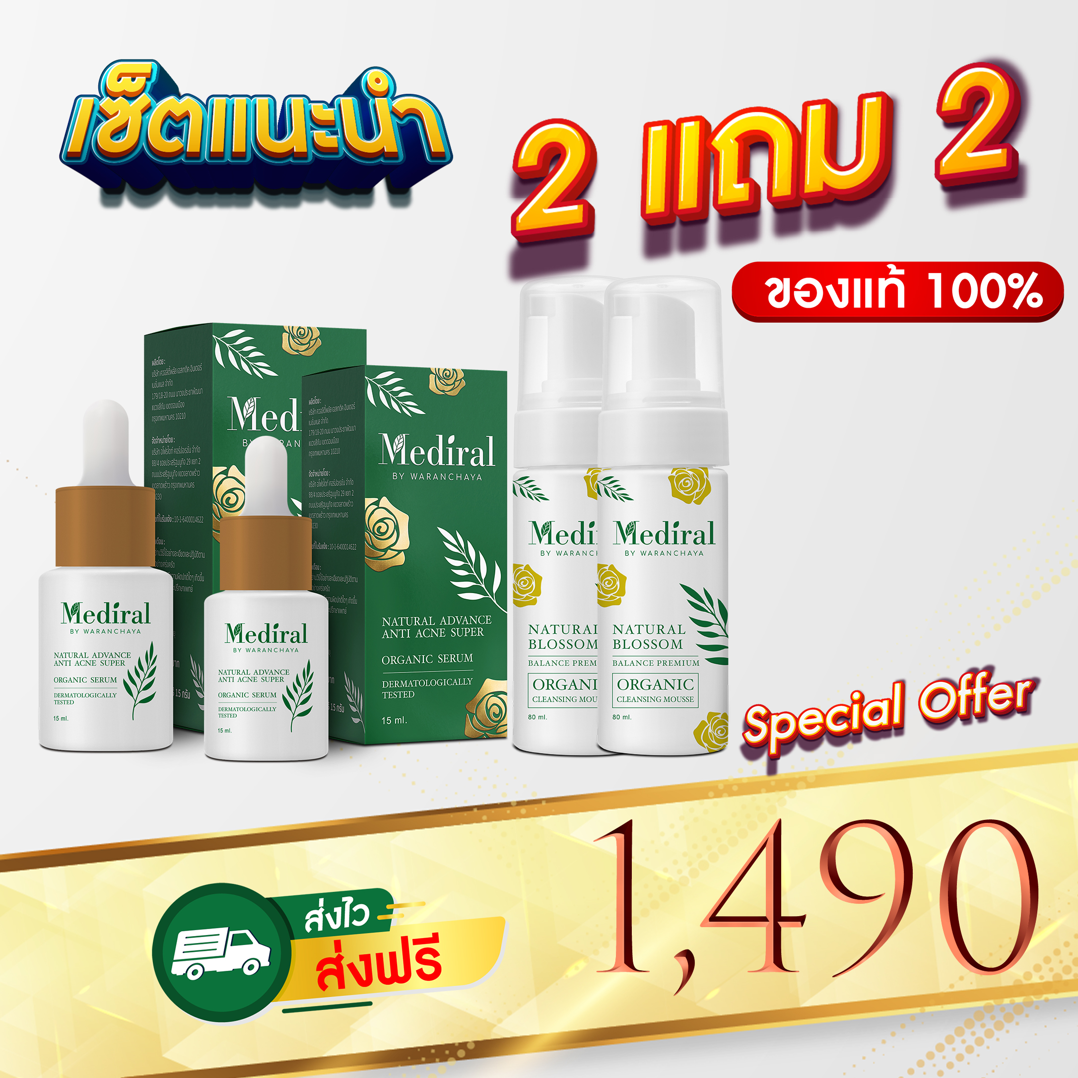 Mediral เมดิรอลlเซรั่มlโปรโมชั่นพิเศษ 2 แถม 2 ขวด ดูแลด้านสิว l ผิวบอบบาง l ผิวแพ้ง่าย l ฝ้า l กระ + Mousse Cleansing 2in1 (1 ขวด) ล้างหน้าพร้อมมาส์คบำรุงผิว ผิวนุ่มไม่มีสารเคมีไม่ตกค้าง ราคา 1,490 บาท*ส่งฟรี