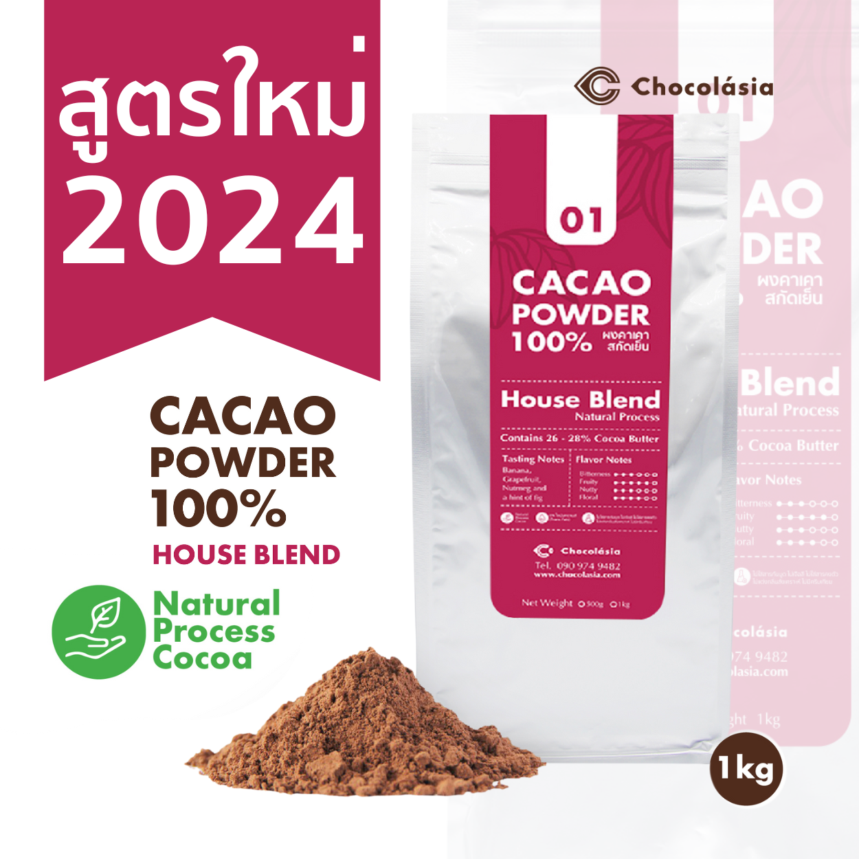 Cacao Powder No.01 House Blend 1 kg. Superfood ราคา 835 บาท*ส่งฟรี