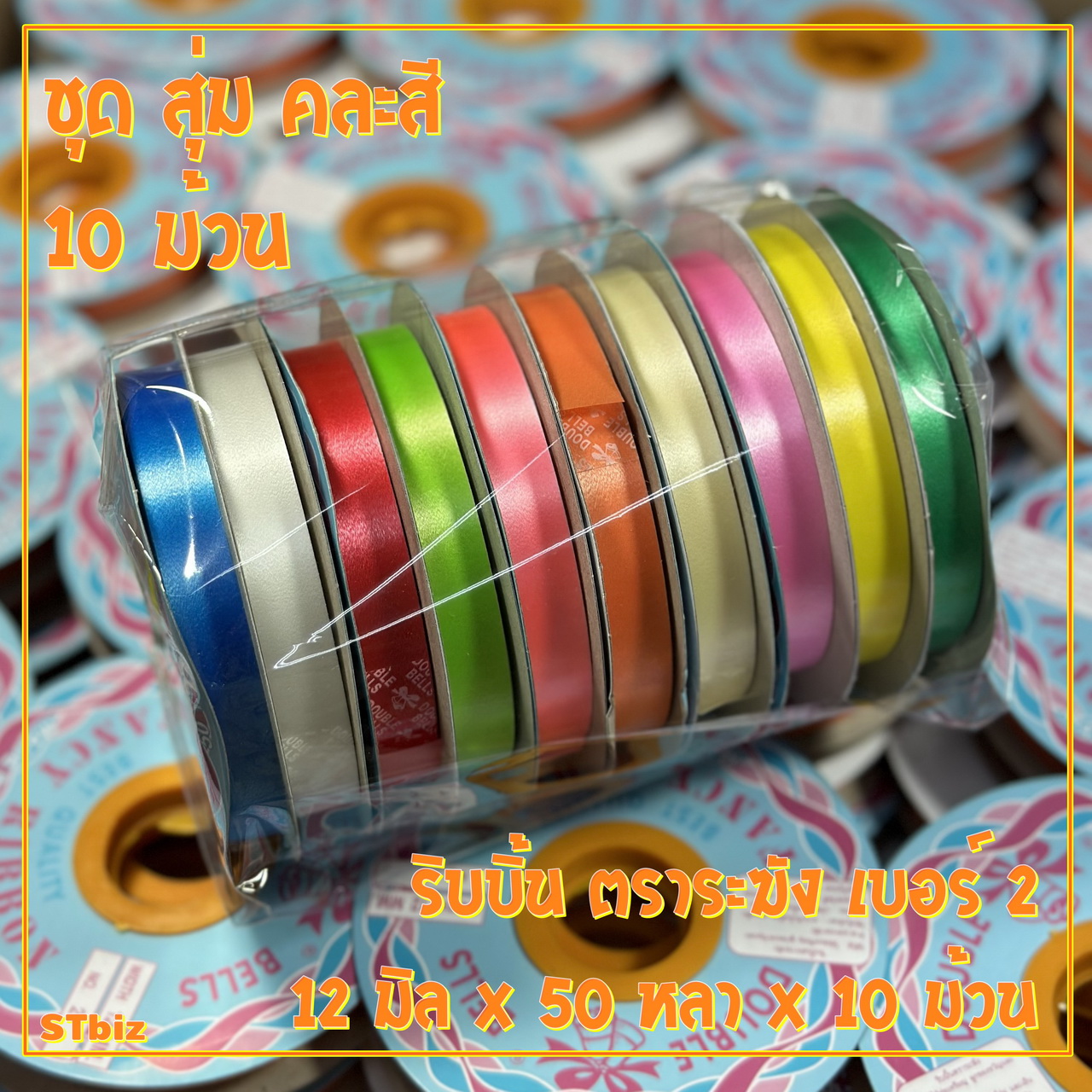 ชุดคละสี 10 สี 10 ม้วน สุ่มคละสี ริบบิ้นเนื้อทราย ตราระฆัง เบอร์ 2  ริบบิ้นห่อเหรียญโปรยทาน ริบบิ้นพับเหรียญ 12 มิล X 50 หลา X 10 ม้วน