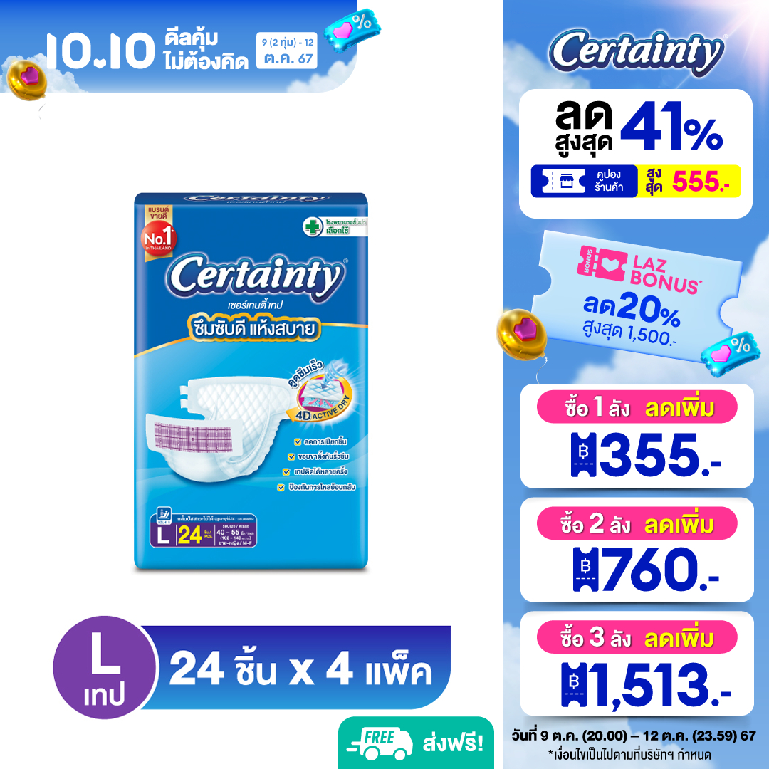 Certainty Tape ผ้าอ้อมผู้ใหญ่ เซอร์เทนตี้ แบบเทป ไซส์L 24 (ขายยกลัง 4 แพค - 96 ชิ้น) ราคา 1,649 บาท*ส่งฟรี