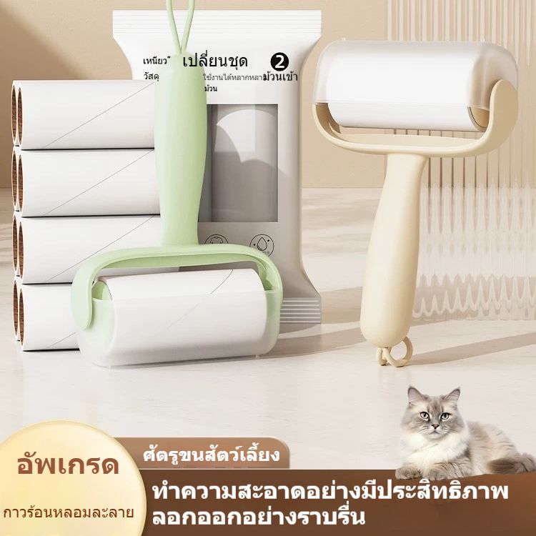 ลูกกลิ้งขนที่มีแผ่นเปลี่ยนได้ ยึดเกาะได้ดีสำหรับขนแมว กำจัดฝุ่น ทำความสะอาดเสื้อผ้า ขูดขน ราคา 32 บาท*ส่งฟรี
