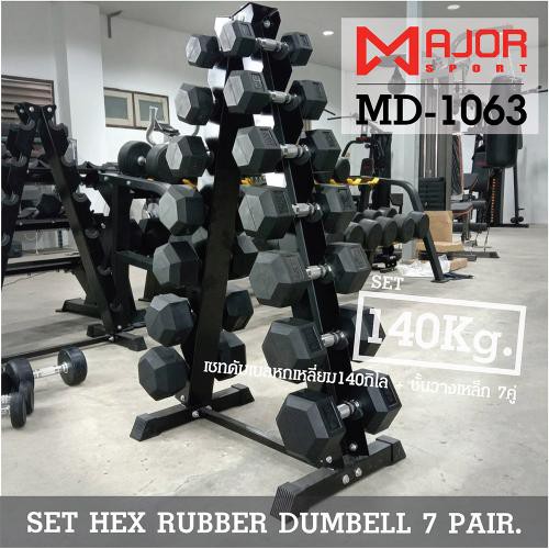 ชุดดัมเบล140กก.แบบหกเหลี่ยมหุ้มยาง ชุด 140Kg. พร้อมชั้นวางดัมเบลเหล็ก 7คู่ ทรงA รุ่น MD-1063 ราคา 18,900 บาท*ส่งฟรี