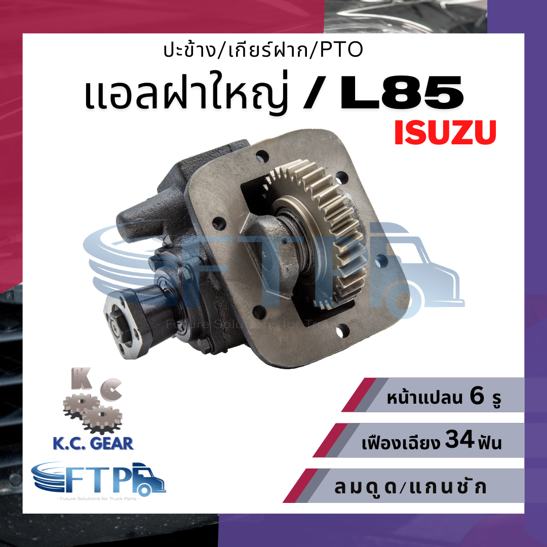อุปกรณ์ประดับยนต์และชิ้นส่วนยานยนต์ KC gear ปะข้าง เกียร์ฝาก PTO ISUZU แอลฝาใหญ่/ELF ฝาใหญ่/L85 เฟืองเฉียง 34T หน้าแปลน 6 รู (แถมฟรี ปะเก็นสำหรับติดตั้ง) ราคา 4,000 บาท*ส่งฟรี