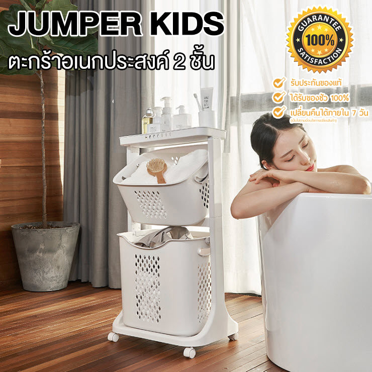 Jumper Kids ตะกร้าอเนกประสงค์ 2 ชั้น ตะกร้าผ้า ตะกร้ามีล้อ วัสดุแข็งแรงทนทาน พร้อมตะกร้าปรับองศา (สีขาว) ราคา 500 บาท*ส่งฟรี