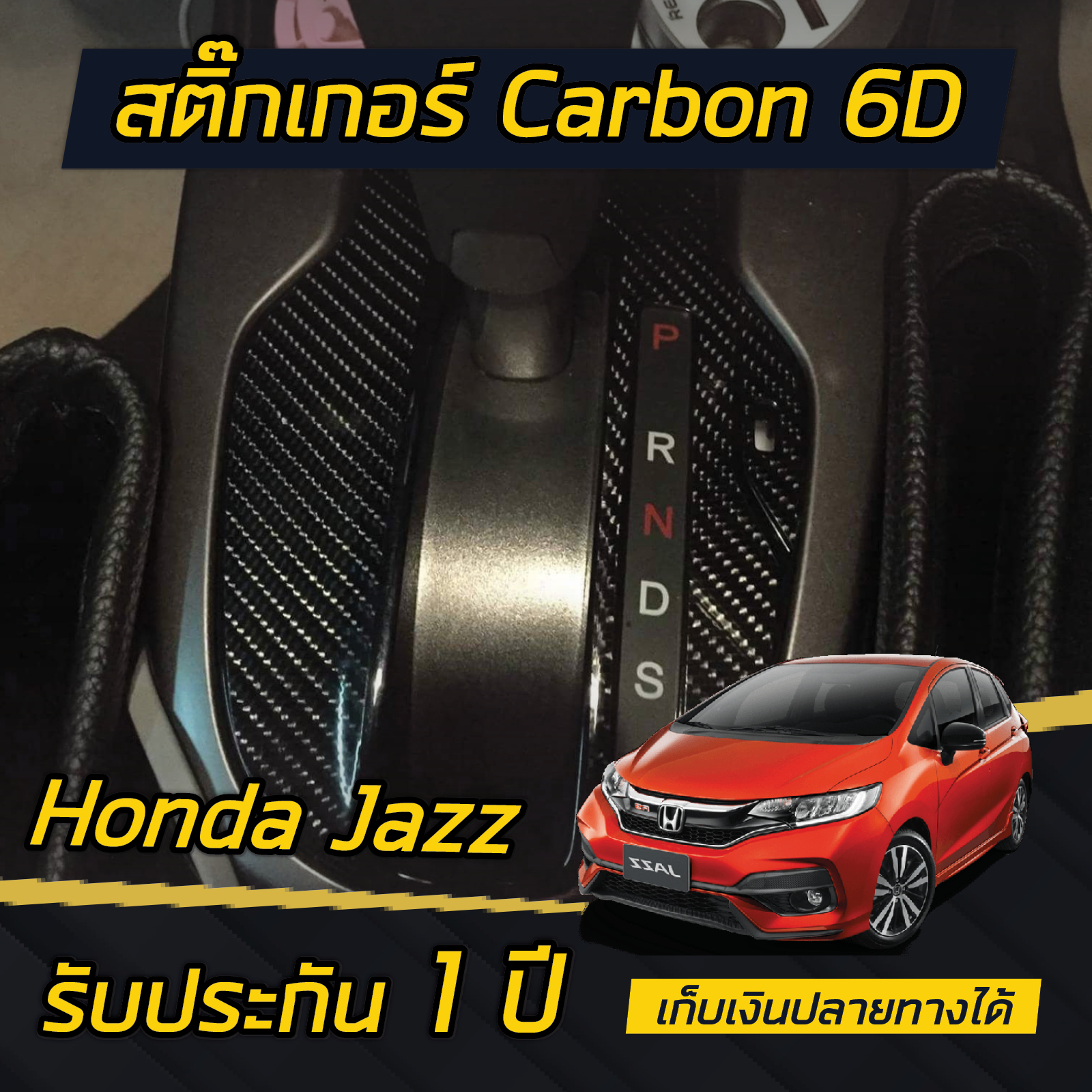 Honda Jazz , Honda City (2014 - 2019) สติกเกอร์ Carbon 6D ติดเกียร์