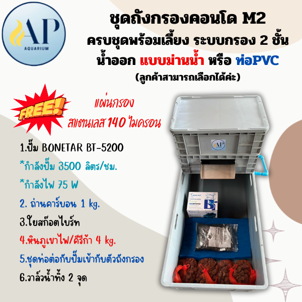 ถังกรองคอนโด M2 ชุดพร้อมเลี้ยง อุปกรณ์ครบ ระบบกรอง 2 ชั้น ฟรี แผ่นกรองสแตนเลส ราคา 3,600 บาท*ส่งฟรี