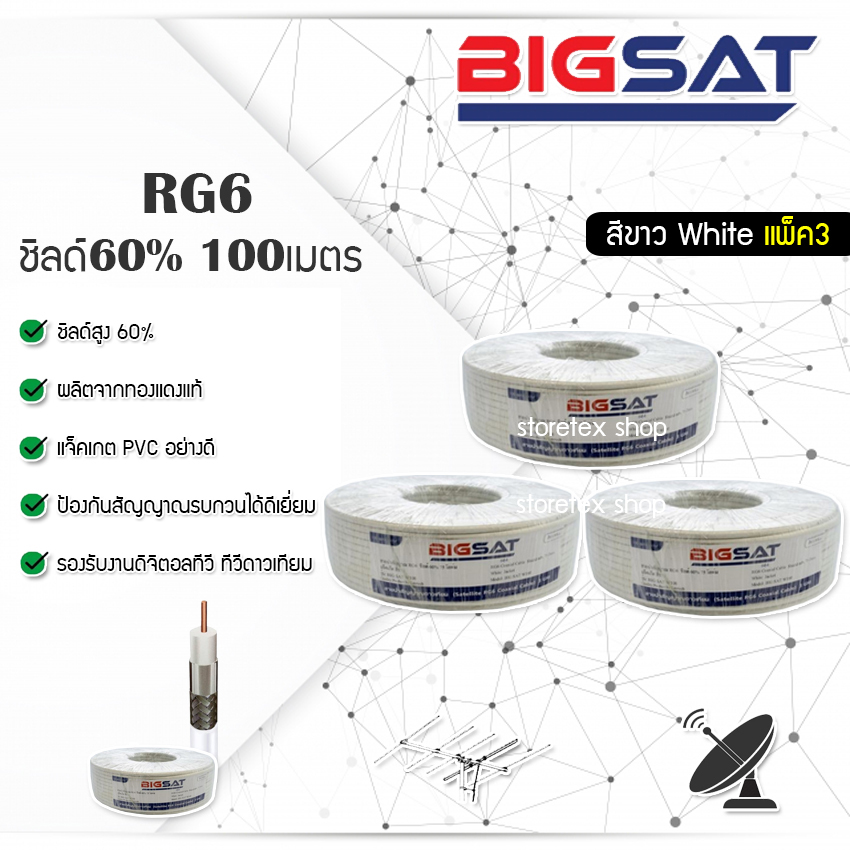 BIGCCTV Coxial RG 6 White ชิลด์ 64 เส้น 60% 100 เมตร สีขาว(แพ็ค3) ราคา 1,300 บาท*ส่งฟรี