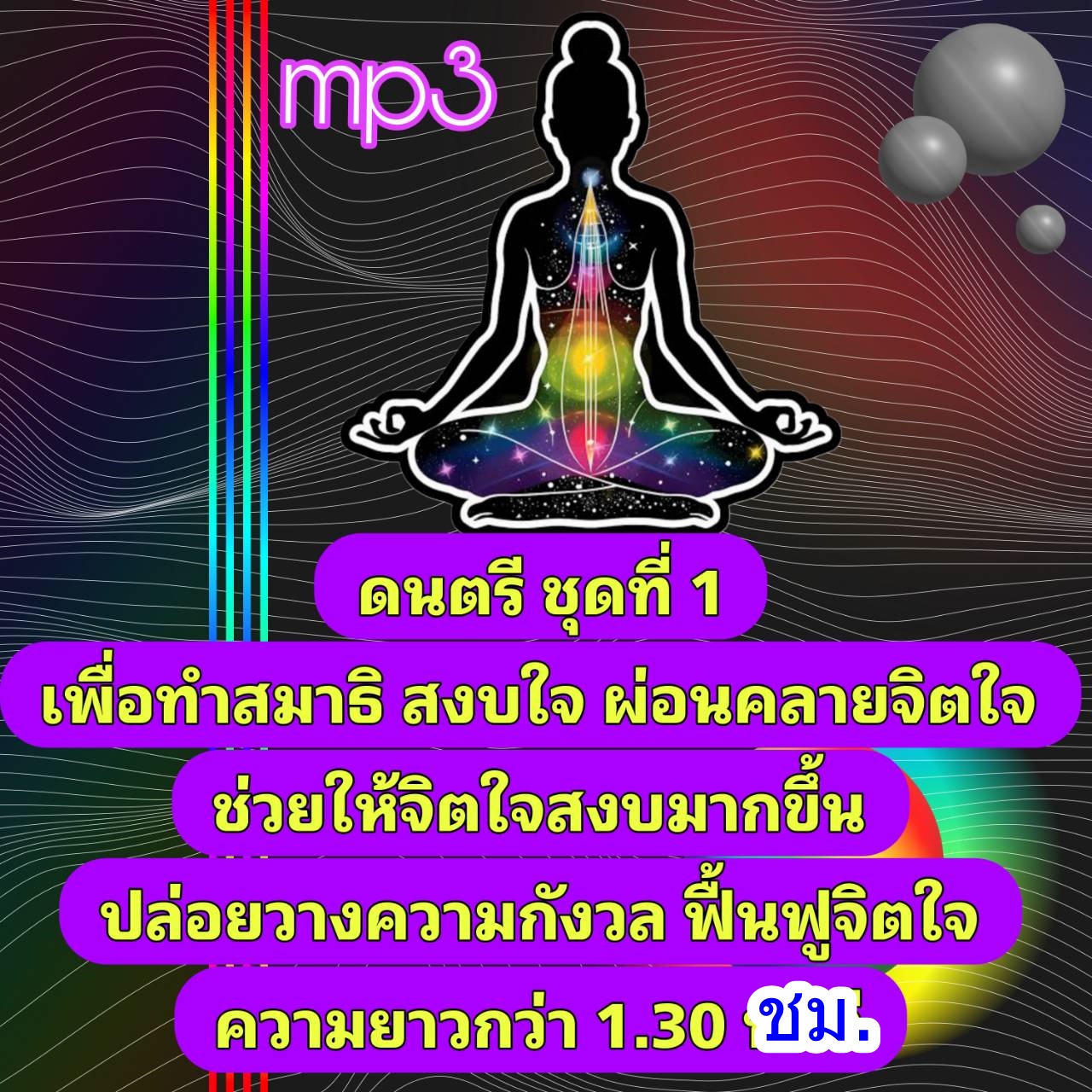 [พรเทวะ] แฟลชไดร์ฟ USb mp3 ดนตรี ชุดที่ 1 เพื่อสมาธิ สงบใจ ผ่อนคลายจิตใจ ช่วยให้จิตใจสงบมากขึ้น ปล่อยวางความกังวล ฟื้นฟูจิตใจ ความยาวกว่า 1.30 ชม. ใช้กับเครื่องเล่น USB/mp3 ทุกชนิดหรือเปิดฟังในรถยนต์เปิดในคอมพิวเตอร์ได้ *** สามารถ โหลดใส่มือถือ ฟั ราคา 249 บาท*ส่งฟรี