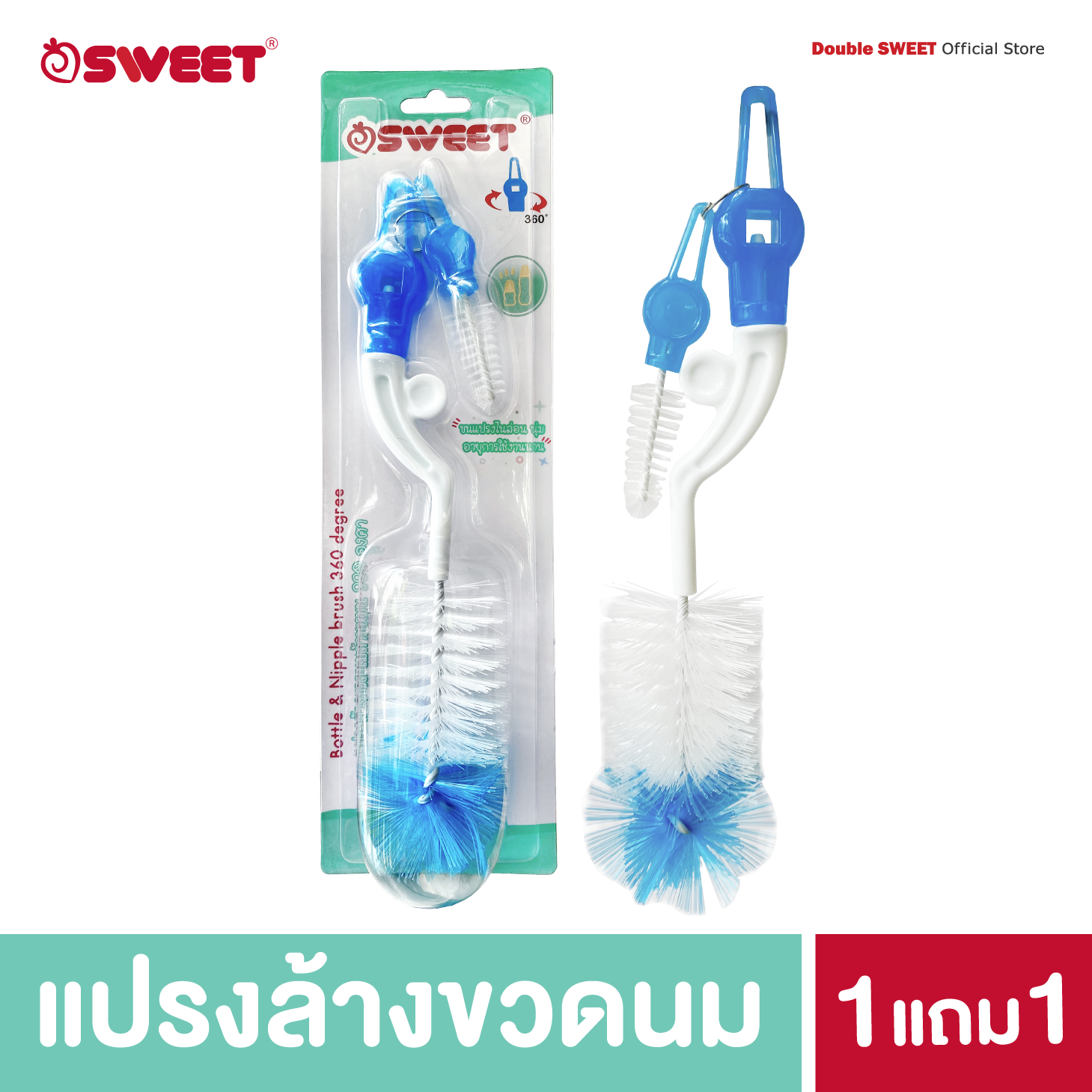 [ซื้อ 1 แถม 1] Sweet แปรงล้างขวดนมแบบหมุนได้ 360 องศา พร้อมแปรงล้างจุกนม ซื้อ 1 แถม 1 ราคา 129 บาท*ส่งฟรี