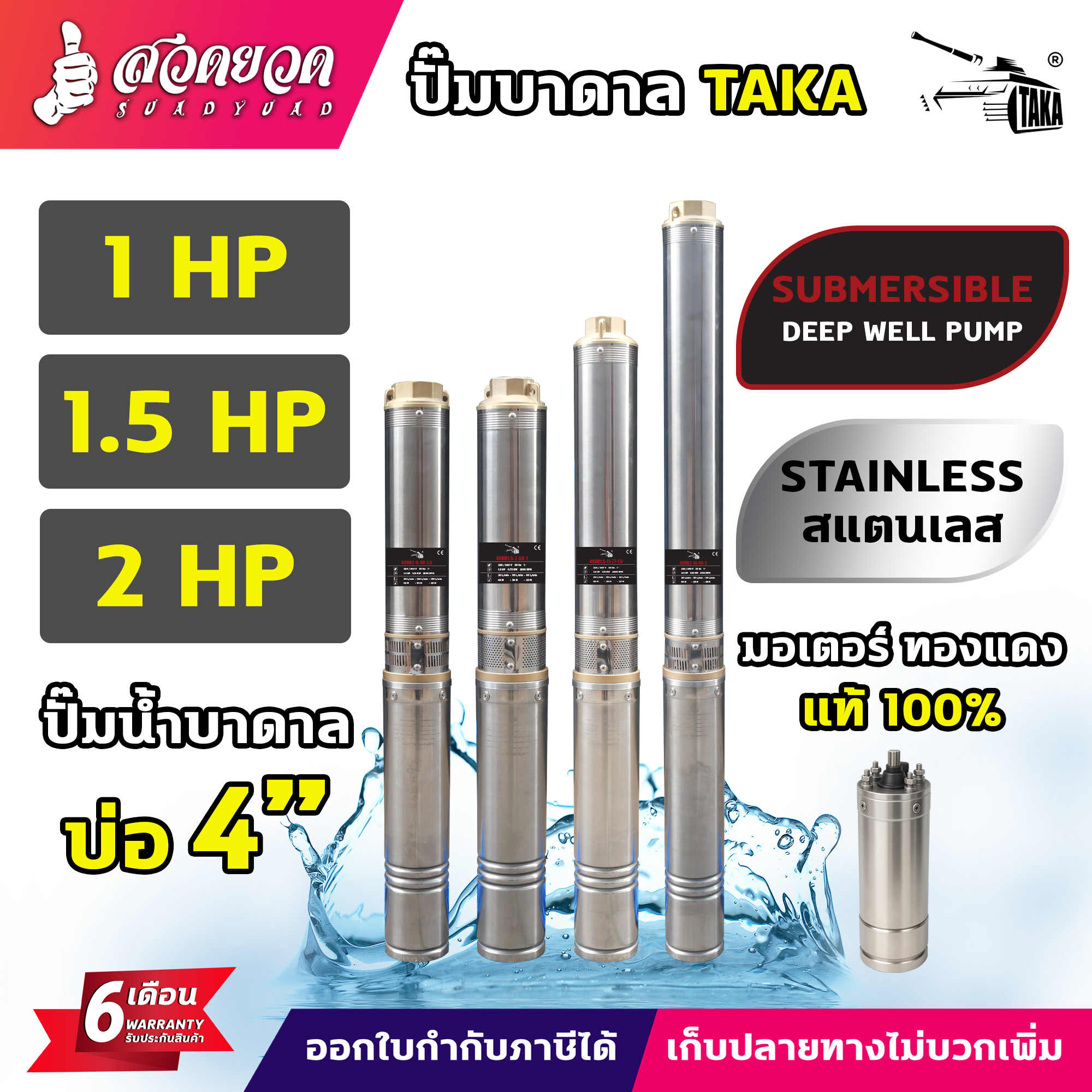 Taka Ac Underground Water Pump, Submersible Pump, 4 Inch Pond Pump, Size 1 Horsepower, 1.5 Horsepower, 2 Horsepower, 35 Meter Long Power Cord, Genuine Specs, 6 Month Warranty. ราคา 3,299 บาท*ส่งฟรี