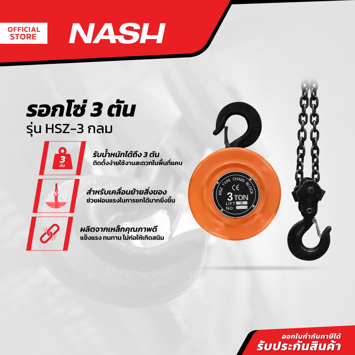 Nash Chain Pulley 3 Tons, Model Hsz-3, Round | Ea | ราคา 2,511 บาท*ส่งฟรี