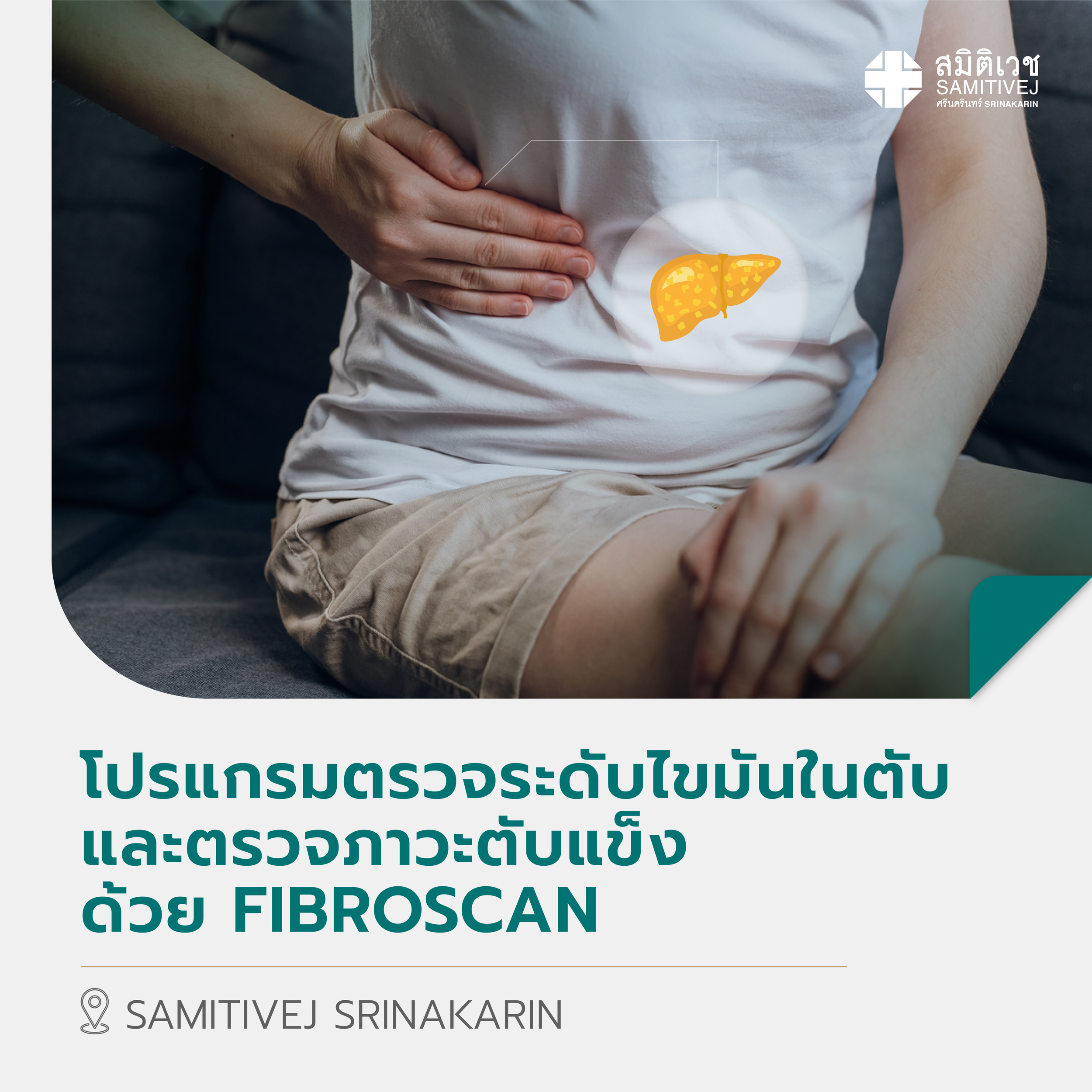 [E-Voucher] Program Fibroscan Samitivej Srinakarin ราคา 2,500 บาท*ส่งฟรี