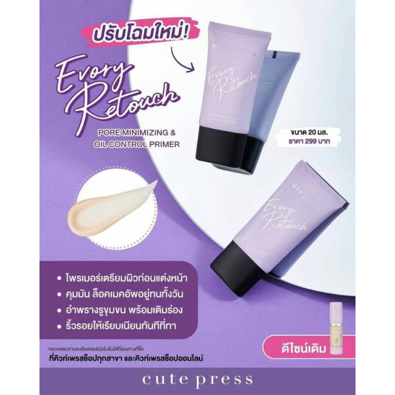 ข้อมูลเกี่ยวกับ Cute Press Evory Retouch Pore Minimizing & Oil Control Primer (New Packaging)