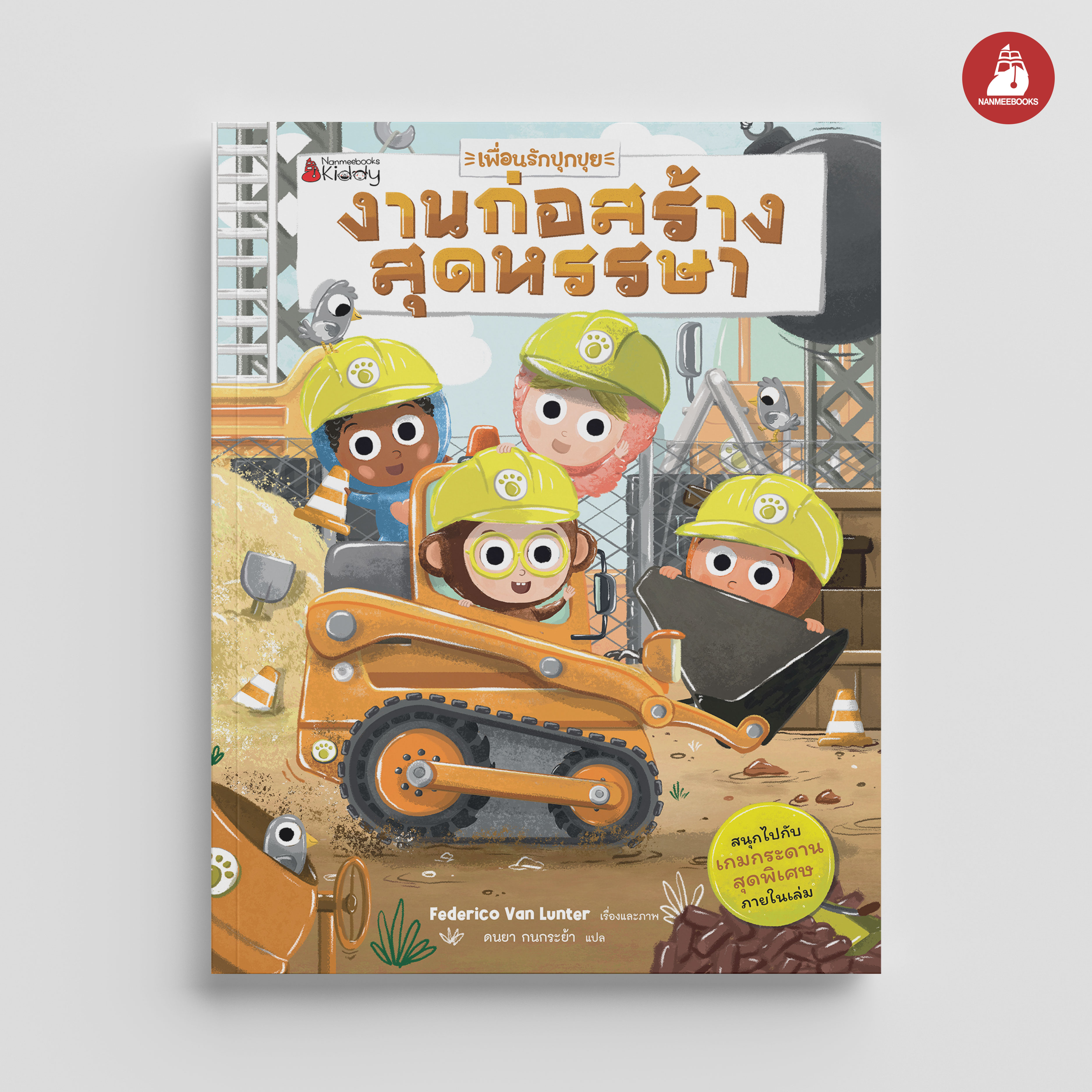 Nanmeebooks Book: Fluffy's Best Friend. Fun Construction Work. ราคา 113 บาท*ส่งฟรี