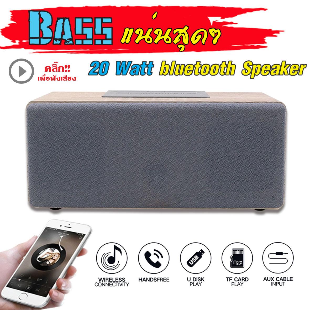 bluetooth speaker ลำโพงบลูทูธ ตู้ไม้ทำให้เบสหนักมาก เสียงกลางใสขนาด 20 วัตต์ รองรับ SD Card มีวิทยุ FM  และมีไมค์ ในตัว ของแท้ ประกัน 1 เดือนเต็ม