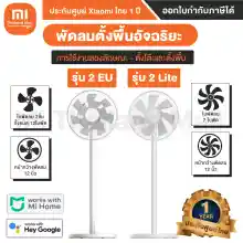 ภาพขนาดย่อของภาพหน้าปกสินค้าXiaomi Mi Smart Standing Fan 2 EU / Fan 2 Lite พัดลมตั้งพื้นอัจฉริยะ รุ่น 2 / Fan 2 Lite - ประกันศูนย์ Xiaomi ไทย 1 ปี จากร้าน M Thailand Mall บน Lazada