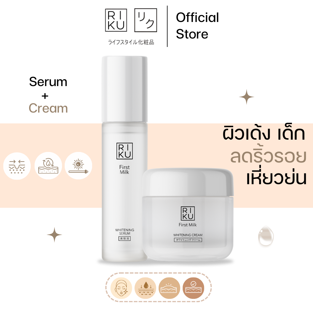 (เซ็ตดูโอ้ผิวกระชับ) RIKU First Milk Whitening Serum & Cream ริคุคู่จิ้นนมเกาหลี เซรั่มเปปไทด์ ยกกระชับ สูตรอ่อนโยน ครีมฝ้า กระ ราคา 1,019 บาท*ส่งฟรี