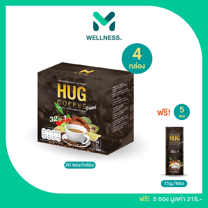 Hug Coffee ฮักคอฟฟี่ กาแฟเพื่อสุขภาพ สารสกัดพรีเมี่ยม 32 ชนิด ช่วยในการขับถ่าย 4 กล่อง แถมฟรี 5 ซอง ราคา 1,290 บาท*ส่งฟรี