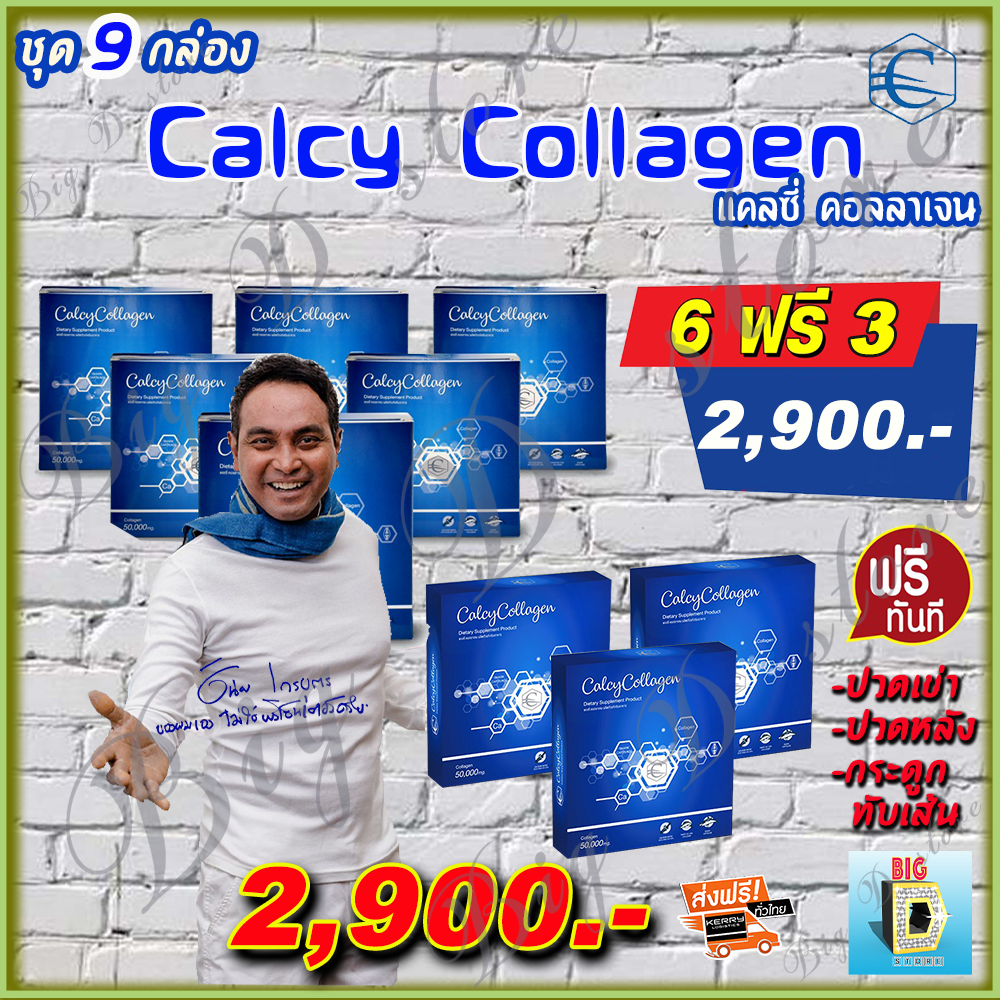 แคลซี่คอลลาเจน Calcy Collagen ( 6 กล่อง ฟรี 3 กล่อง) ของเมฆ วินัย ไกรบุตร เหมาะสำหรับ กระดูกและข้อ เข่า ผิวแห้ง ดีบูน ราคา 2,900 บาท*ส่งฟรี