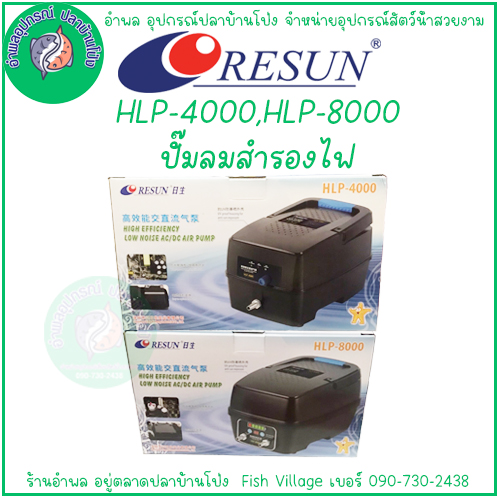 RESUN HLP-4000/HLP-8000 ปั๊มลมอัตโนมัติสำรองไฟ 8-12 ชม. ใช้แบตเตอรี่ ประสิทธิภาพสูง สำหรับงานบ้าน - ยี่ห้อ Resun ราคา 3,000 บาท*ส่งฟรี