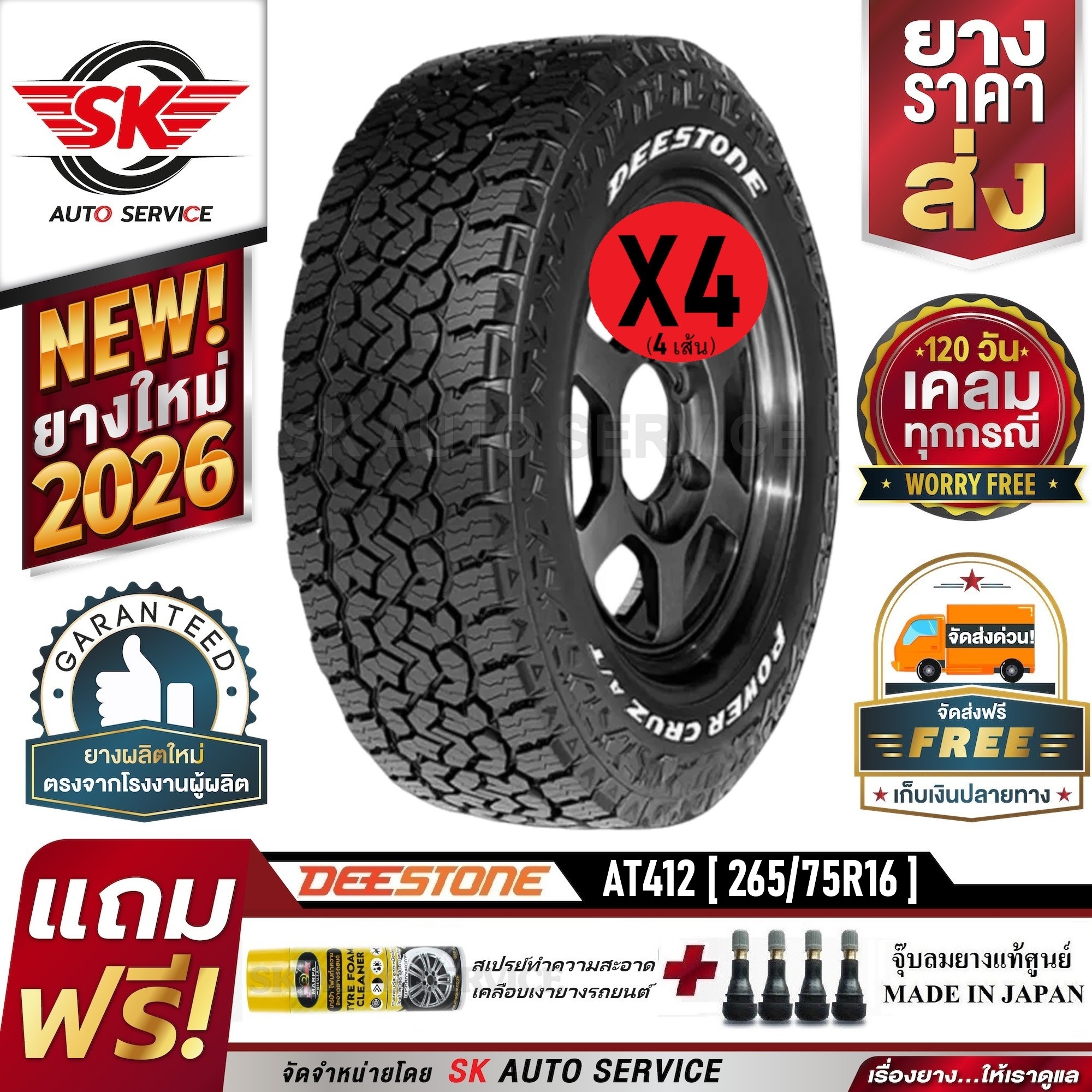 ยางรถยนต์ ยางมอเตอร์ไซค์ Deestone ยางรถ 265/75R16 (ขอบ 16 นิ้ว) รุ่น Power Cruz At412 4 ยาง (ยางปี 2026) ราคา 16,980 บาท*ส่งฟรี