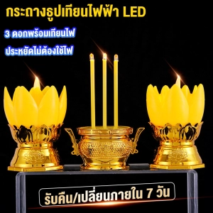 ภาพหน้าปกสินค้ากระถางธูปเทียนไฟฟ้า LED ชุดธูปเทียนไฟฟ้าแบบใส่ถ่านไร้สาย พร้อมถ่าน AAA ให้ 2 ก้อน ประหยัดไม่ต้องใช้ไฟ กระถางธูป 3 ดอกพร้อมเทียนไฟ ที่เกี่ยวข้อง