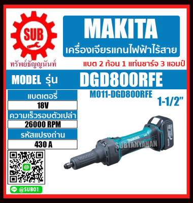 MAKITA เครื่องเจียร์ เครื่องเจียร์ไร้สาย เครื่องเจียรแกนไร้สาย 18V รุ่น DGD800RFE (แบต 2 ก้อน + แท่นชาร์จ 1 อัน) DGD-800-RFE DGD - 800 - RFE DGD 800RFE DGD - 800RFE DGD 800 RFE