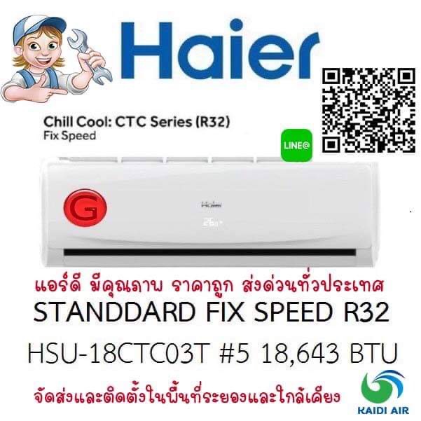 แอร์ราคาถูก พร้อมส่ง แอร์ ไฮเออร์ Haier รุ่น Fix Speed Chill Cool Series
แอร์ติดผนังขนาด 18,643 BTU