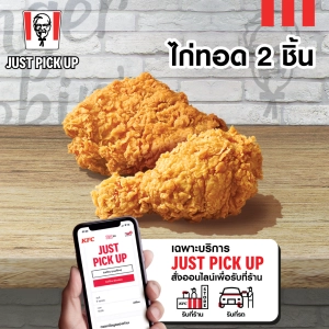 แหล่งขายและราคาเฉพาะ Just Pick up รับหน้าร้าน เท่านั้น E vo KFC Fried chicken 2 pcs คูปอง ไก่ทอด 2 ชิ้น ใช้ได้ถึงวันที่ 24 พ.ค. 2566อาจถูกใจคุณ