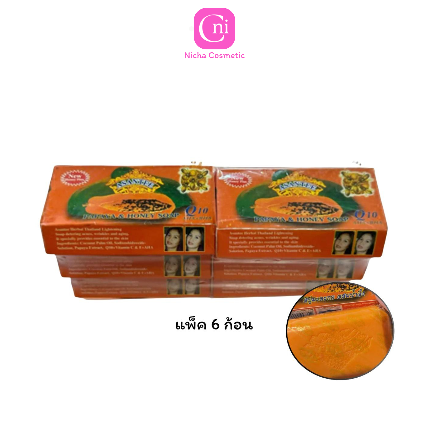 Asantee Papaya and Honey Herbal soap pack 6 ราคา 240 บาท*ส่งฟรี