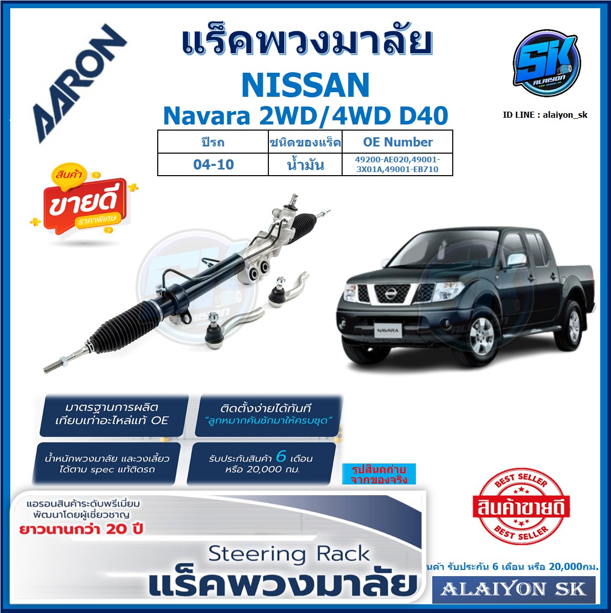 แร็คพวงมาลัย AARON NISSAN Navara 2WD/4WD D40ปี 04-10 แร็คเส้น แร็คยกชุดทั้งเส้น (สินค้ารับประกัน 6เดือน หรือ 20,000โล) โปรส่งฟรี ราคา 7,630 บาท*ส่งฟรี