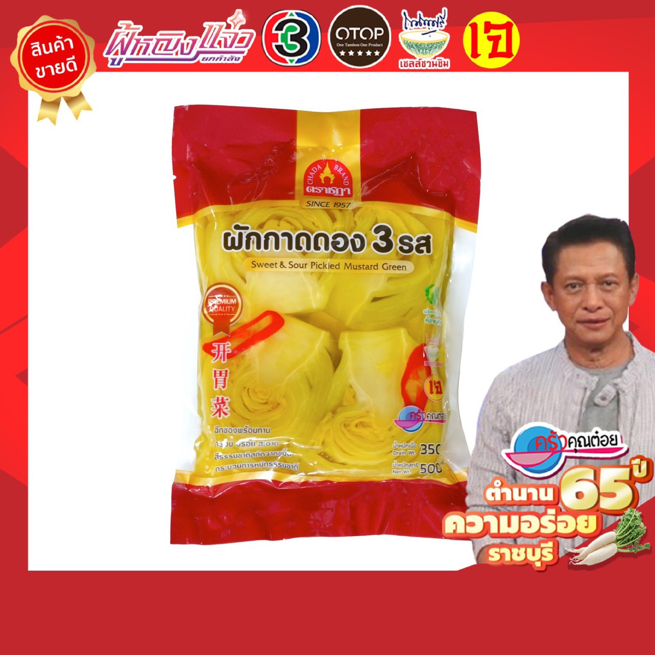 ผักกาดดอง 3 รส (เกี้ยมฉ่าย) ตราชฎา 500 กรัม เปรี้ยวหวานเค็ม กลมกล่อม ผลิตจากใจผักคัดพิเศษ กรอบ อร่อย สะอาด พร้อมรับประทานกับข้าวต้มร้อนๆ, ทานเป็นเครื่องเคียง หรือนำไปผัดเต้าหู้ถั่วงอก สีเหลืองธรรมชาติสกัดจากขมิ้น ราคา 72 บาท*ส่งฟรี